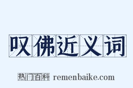 叹佛近义词是什么意思的图片